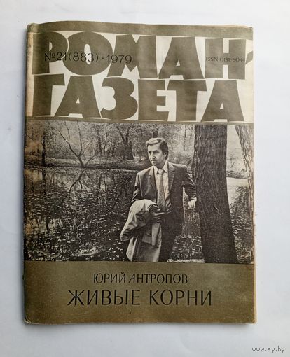 Роман-газета # 21 1979 год