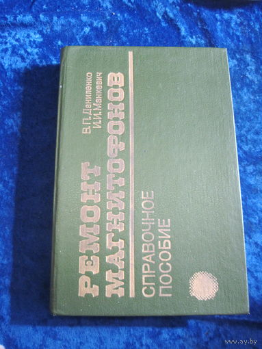 Даниленко Б.П, Манкевич И.И. Ремонт магнитофонов. Справочное пособие. 1989 г.