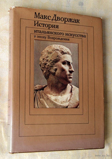 История итальянского искусства в эпоху Возрождения. Том II