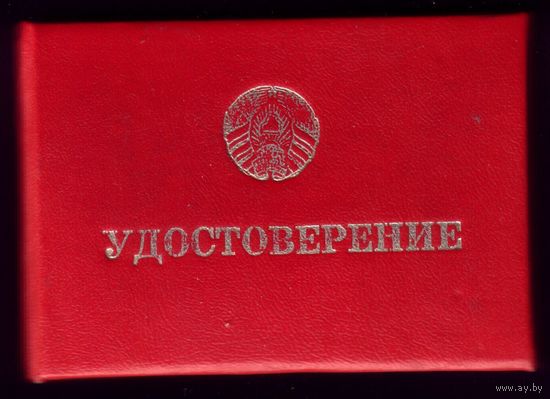 Удостоверение Белорусский союз военных моряков