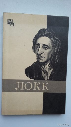 Г.А. Заиченко. Джон Локк (серия Мыслители прошлого)