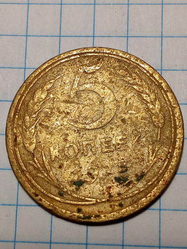 5 копеек СССР 1928 год...н...