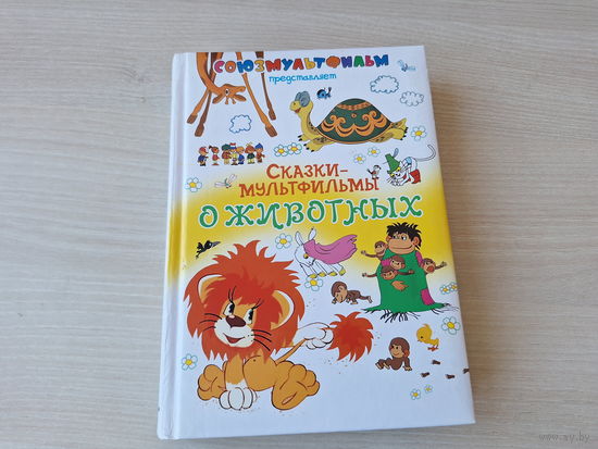 Сказки-мультфильмы о животных - Серая шейка, Гирлянда из малышей, Хочу бодаться, Жёлтик, Кот, который умел петь, Как львёнок и черепаха пели песню, Раз горох, два горох, Кот в сапогах - КАК НОВАЯ