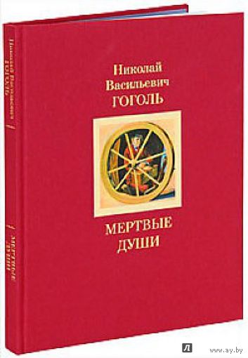 Мертвые души илл. Сергея Чайкуна