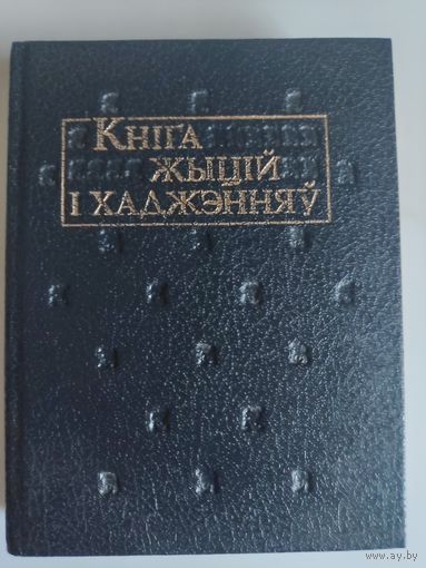 Кніга жыцій і хаджэнняў.