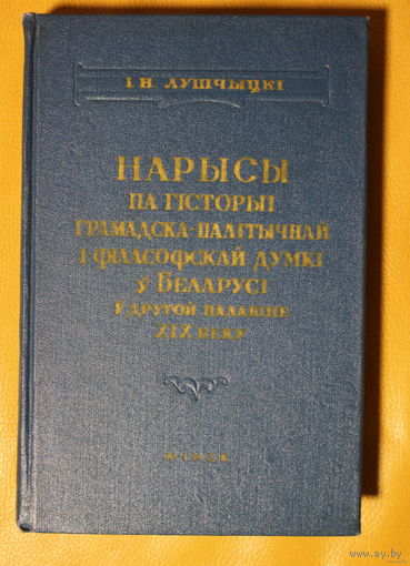 Кастусь Каліноўскі нарыс з кнігі І.Н. Лушчыцкі "Нарысы па гiсторыi грамадска-палітычнай і філасофскай думкі у Беларусi у другой палавіне XIX веку" Менск 1958  нарыс з кнігі ў пдф-фармаце