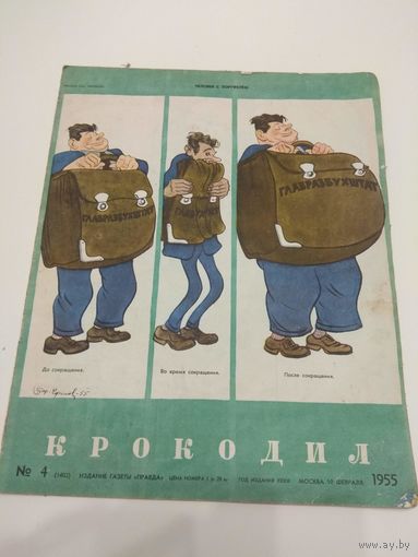 Крокодил #4, 1955