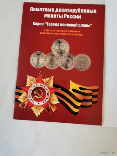 Альбом-планшет с набором памятных 10 рублёвых монет России. Серия "Города воинской славы". 50 шт.