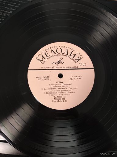 Танго	10"