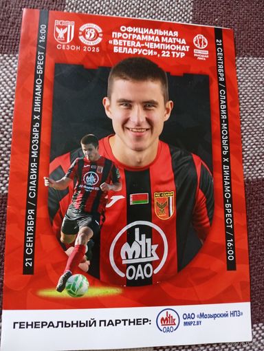 Славия(Мозырь)-Динамо (Брест) 21.09.2025г.