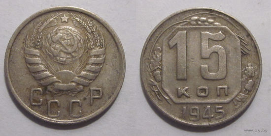 15 копеек 1945