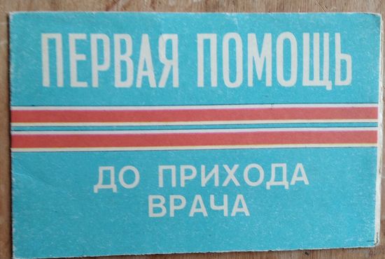 Памятка " Первая помощь до прихода врача ". 1978 г.