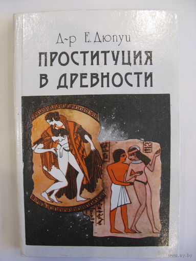 Проституция в древности.