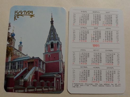 Карманный календарик. Калуга.1991 год