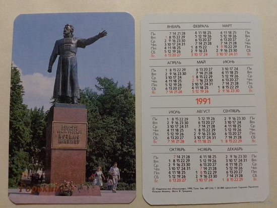 Карманный календарик. Горький.1991 год