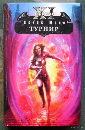 Турнир. Одиннадцатый легион.  Денис Юрин. Серия Боевая магия.