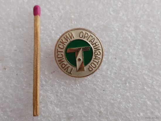 Знак-фрачник. Туристский организатор