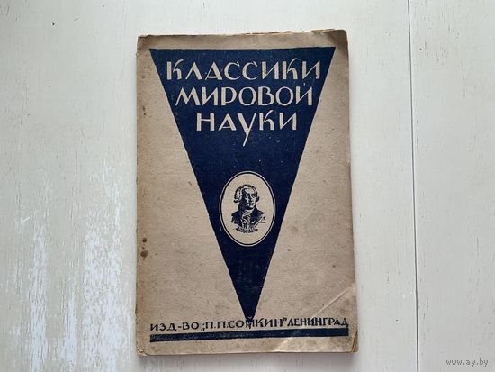 Антуан-Лоран Лавуазье.