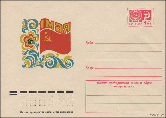 Художественный маркированный конверт СССР  N 9968 (03.09.1974) 1 Мая