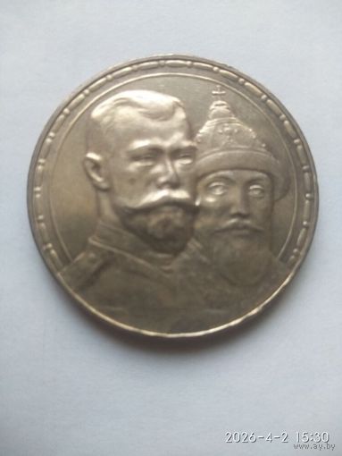 1 рубль 1913 года (ВС) "В память 300-летия дома Романовых"