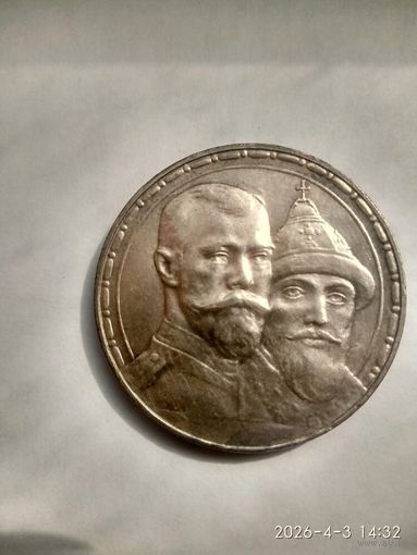1 рубль 1913 года (ВС) "В память 300-летия дома Романовых"