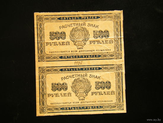 500 рублей 1921г.
