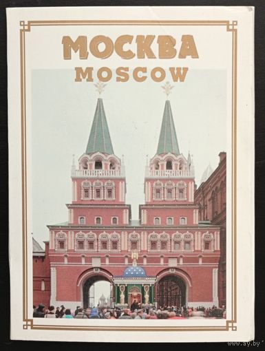 Комплект из 12 открыток (не хватает 3) Москва