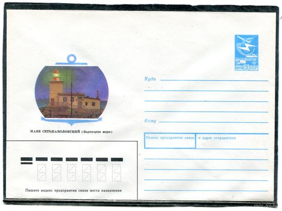 СССР 1988. ХМК. Конверт. Маяк Сетьнаволокский. Баренцово море