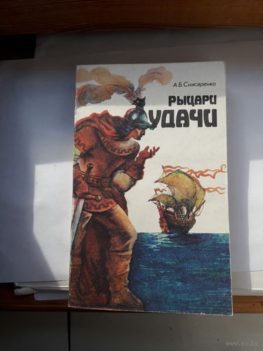 Снисаренко Рыцари удачи