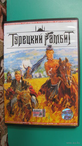 "Турецкий гамбит", Россия, 2005г.