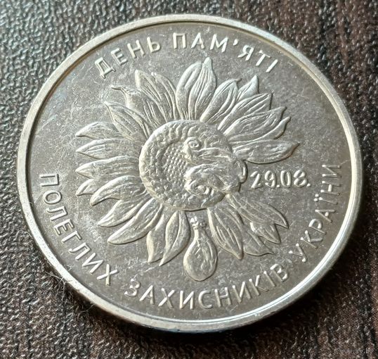 Украина 10 гривен, 2020 День памяти павших защитников Украины     ( 1-14-1 )