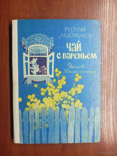 Георгий Ладонщиков "Чай с вареньем"