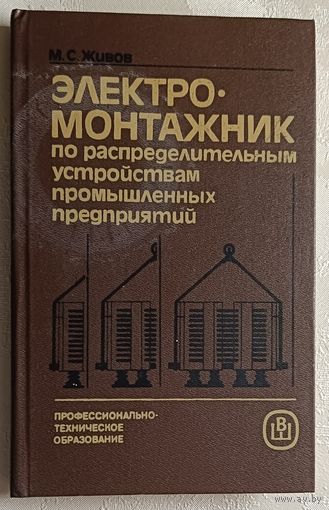 Электромонтажник по распределительным устройствам промышленных предприятий; Учебнник. Живов М. С. 1987