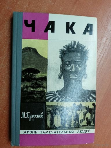 Марат Брухнов "Чака" из серии "Жизнь замечательных людей. ЖЗЛ"