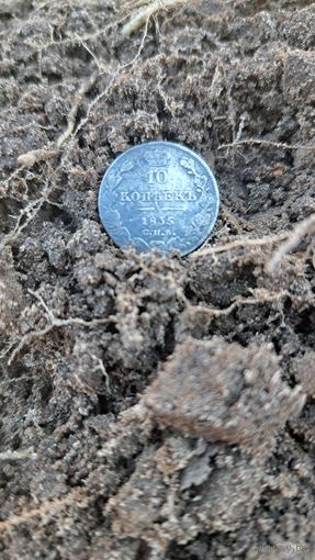 10 копеек 1835