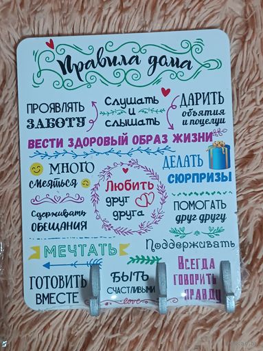 Вешалка правила дома на 3 крючка ключница 1 шт