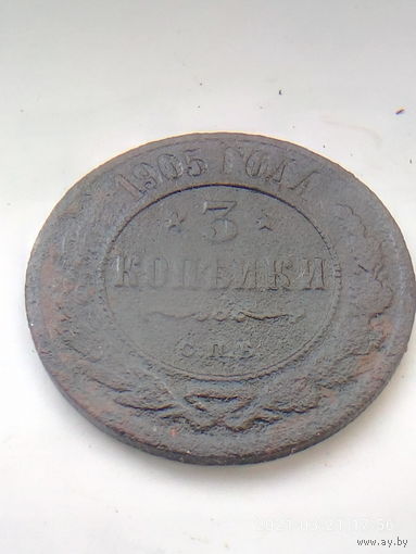 3 копейки 1905 г. СПБ.
