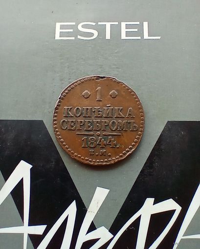 1 копейка 1844 года домашняя