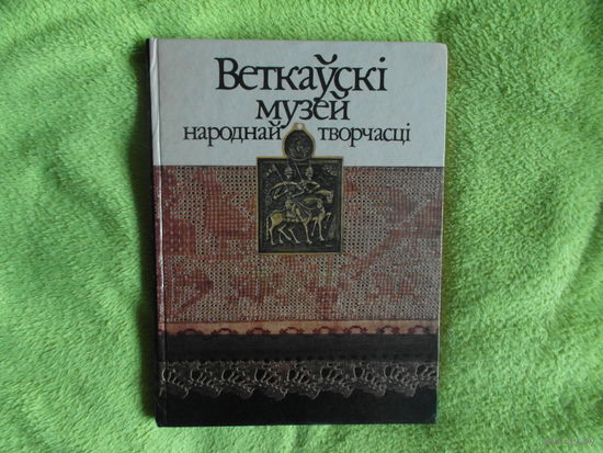 Веткаўскі музей народнай творчасці. Альбом. 1994 г. На пяти языках.