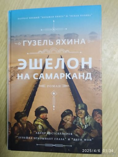 Эшелон на Самарканд: роман / Гузель Яхина. (Проза Гузель Яхиной).