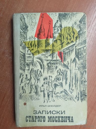 Илья Шнейдер "Записки старого москвича"