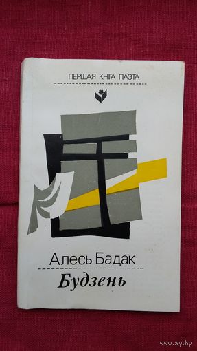 Алесь Бадак - Будзень (серыя Першая кніга паэта)