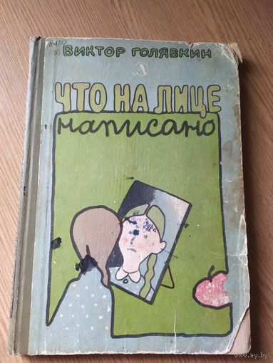 Что на лице написано\010