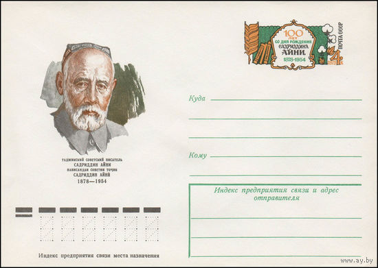Художественный маркированный конверт СССР N 78-75 (07.02.1978) Таджикский советский писатель Садриддин Айни 1878-1954 [100 лет со дня рождения Садриддина Айни 1878-1954]