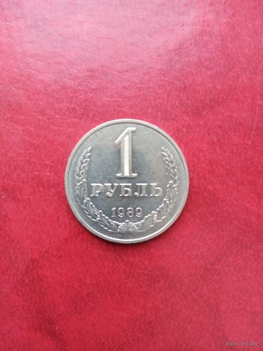 1 рубль 1989 г.