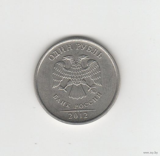 1 рубль Россия (РФ) 2012 ММД (магн.) Лот 8129