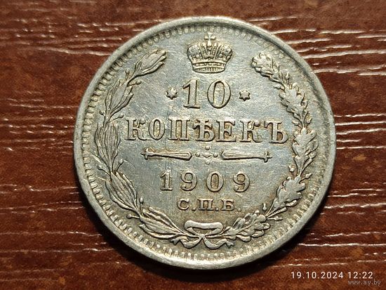 10 копеек 1909