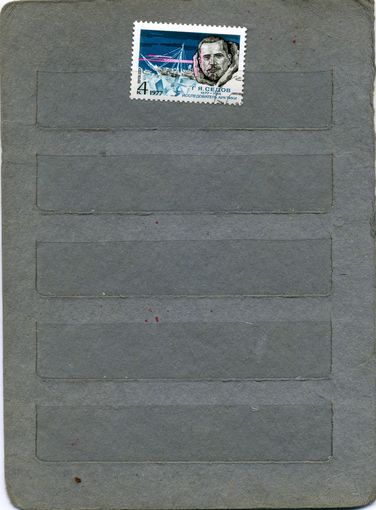СССР, 1977 , СЕДОВ, серия 1м