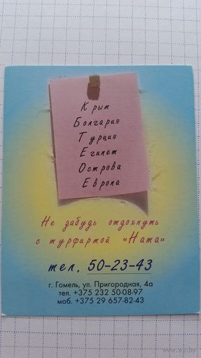 Календарик. Турагенство.