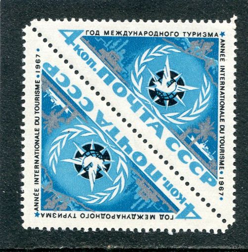 СССР 1967. Год туризма. Тет-беш